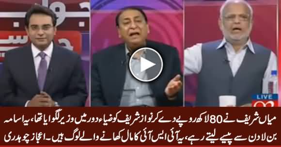 Mian Sharif Ne 80 Lakh Rs. De Ker Nawaz Sharif Ko Zia Daur Mein Wazir Lagwaya - Ejaz Chaudhry