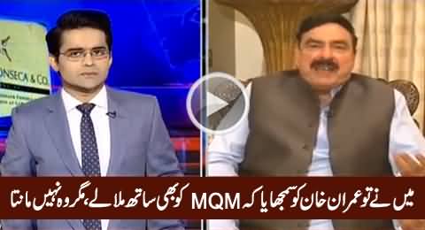 Mien Tu Chahta Hoon Imran Khan MQM Ko Bhi Sath Mila Ley, Magar Wo Nahi Manta - Sheikh Rasheed