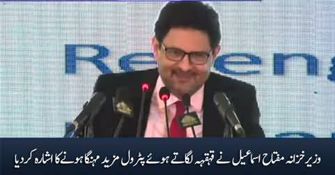 Miftah Ismail hints with a laughter that Petrol rate is going to up further