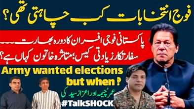 Military wants elections but when? Umar Cheema & Azaz Syed's discussion