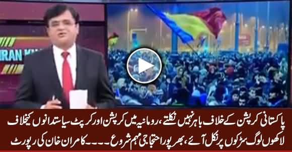 Millions of People On Roads in Romania Against Corruption & Corrupt Politicians - Kamran Khan Report