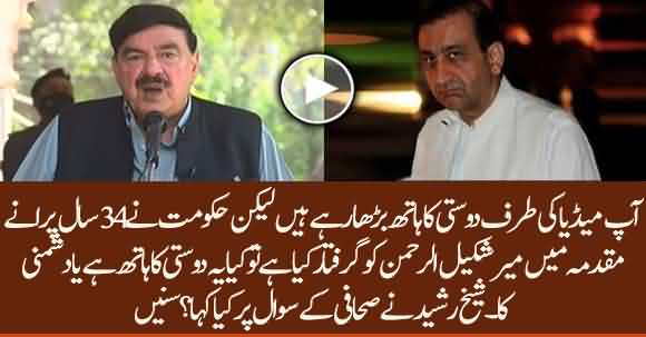 Mir Shakeel Ur Rehman Ko Giraftar Kar K Dushmni Ka Hath Barha Rahay Hain Ya Dosti Ka? Listen Sheikh Rasheed Answer