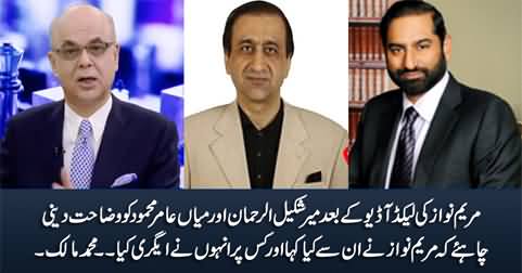 Mir Shakeel ur Rehman & Mian Amir Mehmood should give clarification after Maryam's leaked audio - Malick