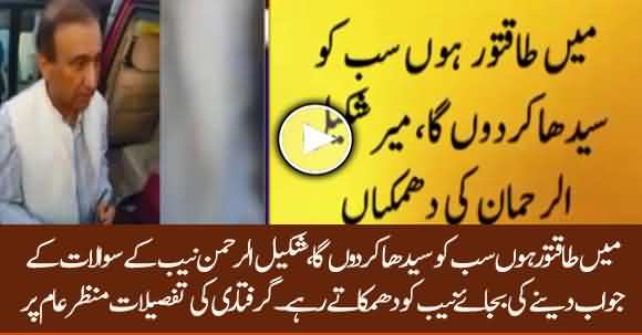 Mir Shakeel Ur Rehman Threatened NAB Instead Of Answering Allegations - Details Of Arrest Revealed