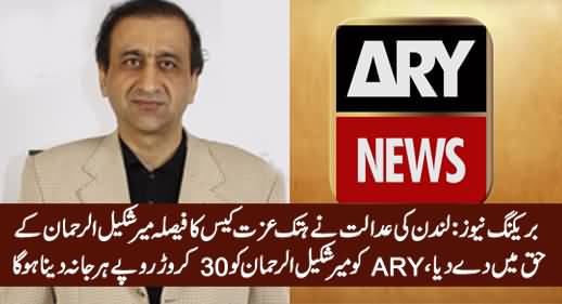 Mir Shakil ur Rehman Wins Defamation Suit (Worth 30 Crore) Against ARY in London