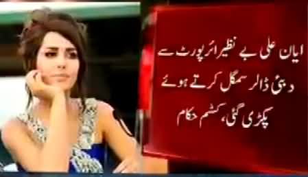 Model Ayyan Ali Arrested At Islamabad Airport with $500000 in Money Laundering Case
