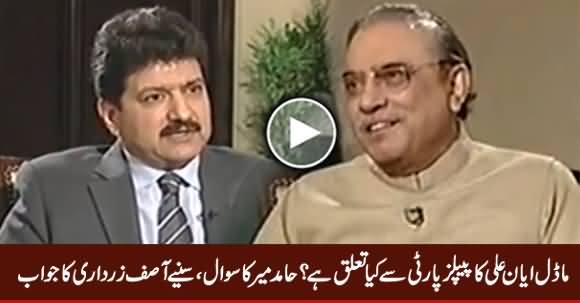 Model Ayyan Ali Ka PPP Se Kia Taluq Hai? - Watch Asif Zardari's Reply