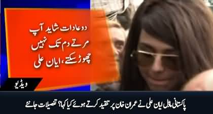 Model Ayyan Ali speaks against Ex PM Imran Khan on social media