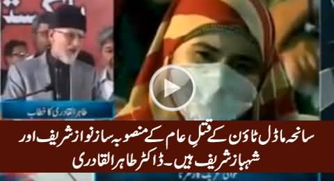 Model Town Mein Qatal e Aam Ke Mansoba Saz Sharif Brothers Hain - Dr. Tahir ul Qadri