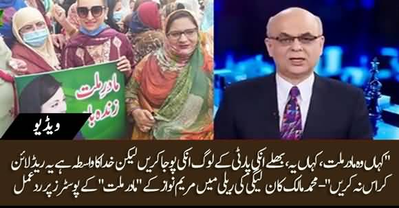 Mohammad Malick's Response On Posters Of Maryam Nawaz Portraying Her As Madar-e-Millat