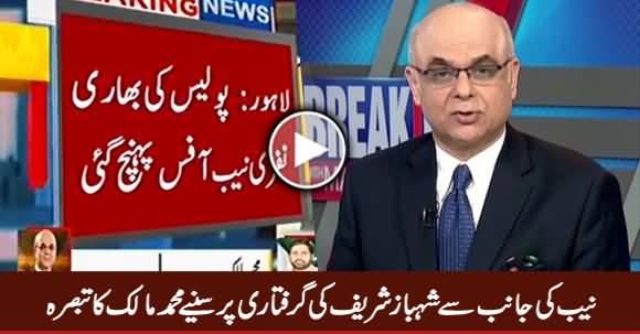 Mohammad Malick's Comments on Shahbaz Sharif's Arrest by NAB