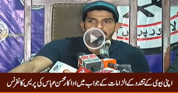 Mohsin Abbas Haider Press Conference in Reply to His Wife's Allegations