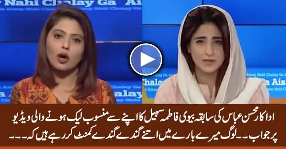 Mohsin Abbas's Ex Wife Fatima Sohail's Response on Her Alleged Leaked Video Scandal