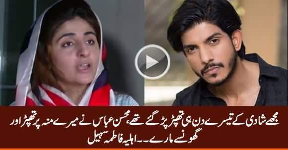 Mohsin Abbas Slapped Me Even After Few Days of Marriage - Wife Fatima Sohail