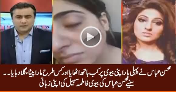 Mohsin Abbas Wife Fatima Sohail Reveals When Mohsin First Time Beat Her