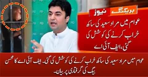 Mohsin Baig tried to tarnish Murad Saeed's reputation in public - FIA