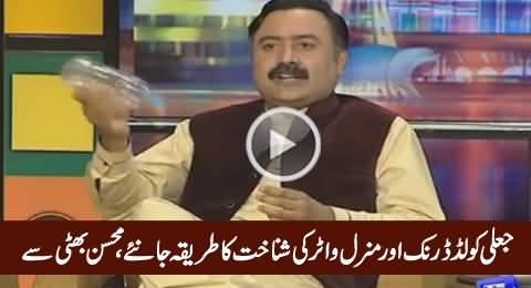 Mohsin Bhatti Telling How to Identify Fake Bottle of Mineral Water & Cold Drink