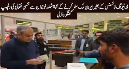 Mohsin Naqvi's interesting chat with young traveler at new Islamabad Airport goes viral