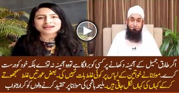 Molana Tariq Jameel Didn't Talk Anything Wrong About Women Dress - Maleeha Hashmi Defends Maulana Tariq Jameel