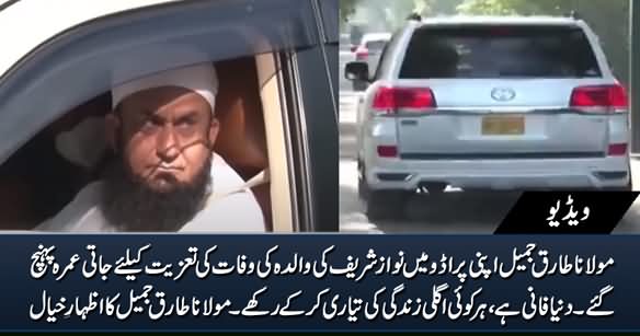 Molana Tariq Jamil Visits Jati Umrah For Condolence Of Nawaz Sharif's Mother