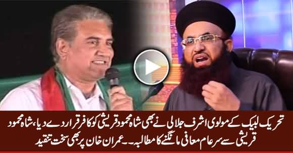 Molvi Ashraf Jalali Declared Shah Mehmood Qureshi 