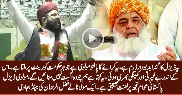 Molvi Diesel Awam Tujh Per Lanat Bhejti Hai - A Maulana Blasts on Fazal ur Rehman
