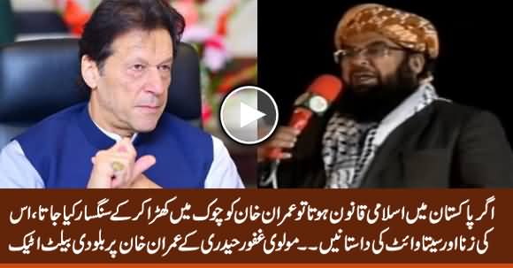 Molvi Ghafoor Haideri's Below The Belt Attack on PM Imran Khan in Azadi March