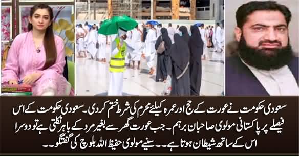 Molvi Hafeezullah Baloch Bashing Saudi Govt On Removing The Condition Of Male Guardian For Woman