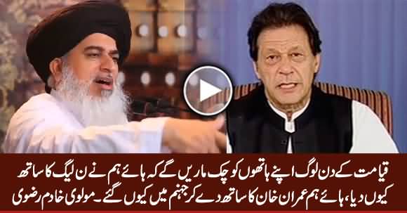 Molvi Khadim Rizvi Ne Imran Khan Ka Sath Dene Walon Ko Jahanumi Qarar De Dia