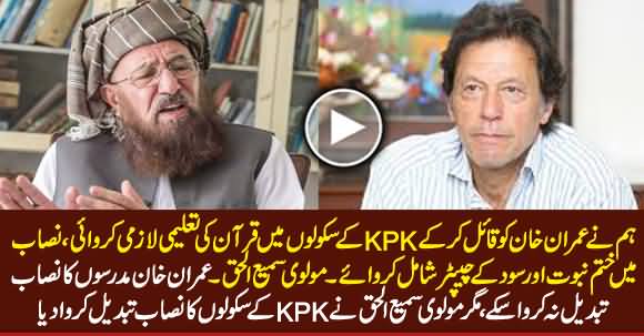 Molvi Sami ul Haq Revealed How Imran Khan Changed KPK Schools Syllabubs on His Insturctions