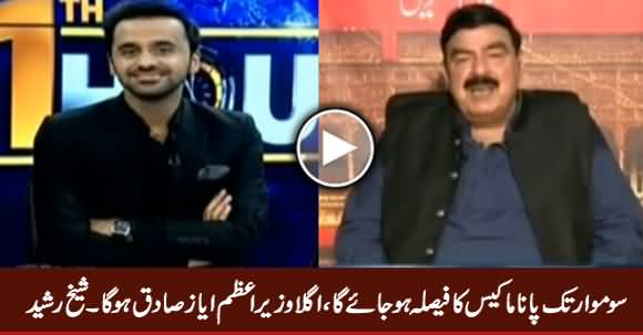 Monday Tak Panama Case Ka Faisla Ho Jaye Ga, Agla Wazir e Azam Ayaz Sadiq Hoga - Sheikh Rasheed