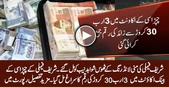 Money Laundering Case: Rs 3 Billion, 30 Crore Found in Bank Account of Sharif Family's Peon