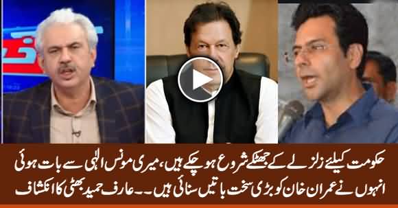 Monis Elahi Ne Imran Khan Ko Bari Sakht Baatein Sunai Hain - Arif Hameed Bhatti