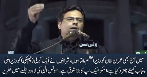 Moonis Elahi calls Hamza Shahbaz 'Kirli (Lizard)' in his speech in PTI Lahore Jalsa