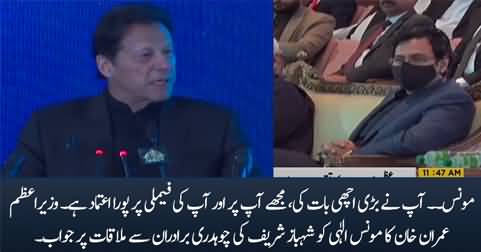 Moonis I have full trust in your family - Imran Khan says to Moonis Elahi