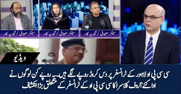 More Than 10 Crore Used To Transfer CCPO Lahore Umer Sheikh - Rauf Klasra Reveals