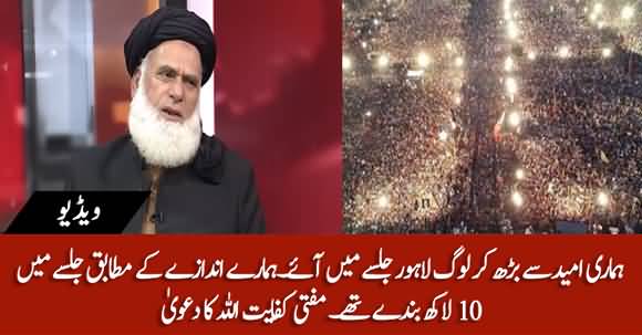 More Than One Million People Attended PDM's Lahore Jalsa - Mufti Kifayatullah Claims