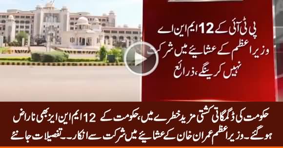 More Trouble For PTI Govt: 12 PTI MNAs Angry with Govt, Refused to Attend PM's Dinner