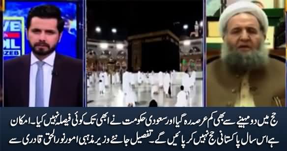 Most Likely Pakistanis Will Not Be Able To Perform Hajj This Year - Noor ul Haq Qadri Telling Details