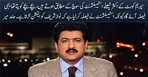 Most of the decisions of the Supreme Court are according to the wishes of establishment - Hamid Mir