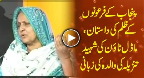Mother of Two Women Martyred in Model Town, Telling the Story of Punjab Govt's Tyranny