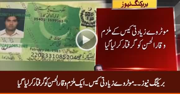 Motorway Case: Breaking News: Accused Waqar ul Hassan Arrested