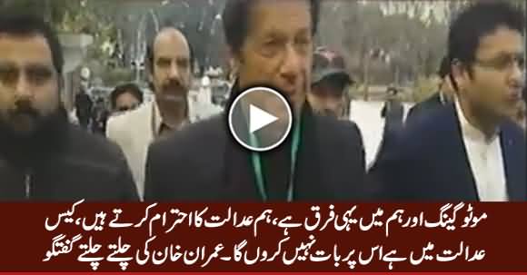 Motu Gang Aur Hum Mein Yehi Farq Hai - Imran Khan Informal Media Talk