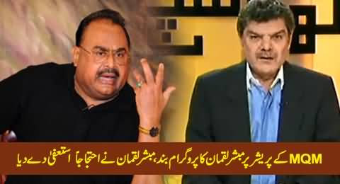 MQM Bans Mubashir Luqman's Program, Mubashir Luqman Resigns From ARY As Protest