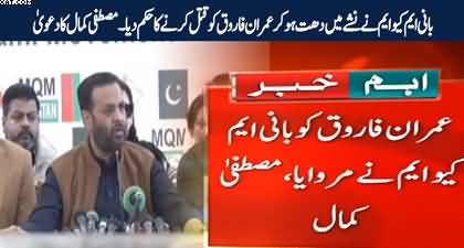 MQM founder ordered Imran Farooq's murder - Mustafa Kamal claims