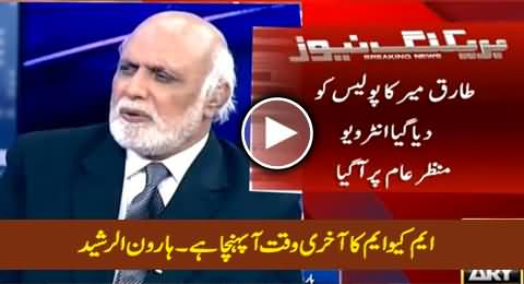 MQM Ka Aakhri Waqt Aa Pahuncha - Haroon Rasheed Views on Tariq Mir Confessional Statement