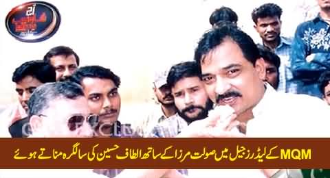 MQM Leaders Celebrating Altaf Hussain's Birthday with Saulat Mirza in Jail, Exclusive Footage