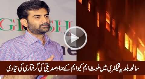 MQM's Hammad Siddiqui Involved In Baldia Factory Fire Will Be Arrested Soon