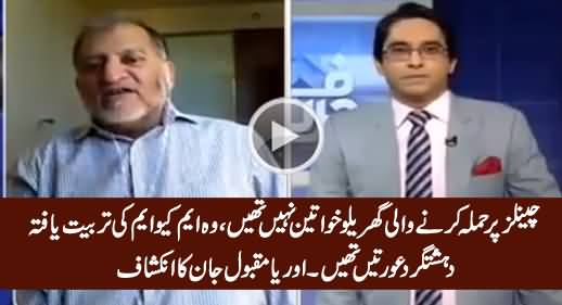 MQM's Women Are Not Housewives They Are Trained Terrorists - Orya Maqbool Jan