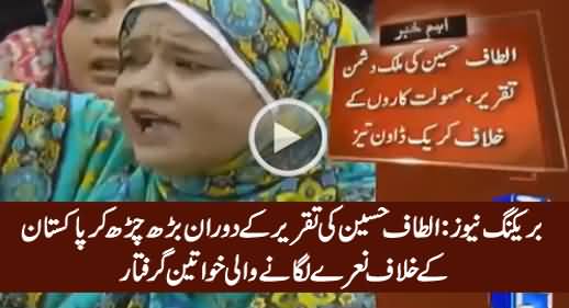 MQM's Women Arrested Who Were Raising Anti-Pakistan Slogans During Altaf's Speech